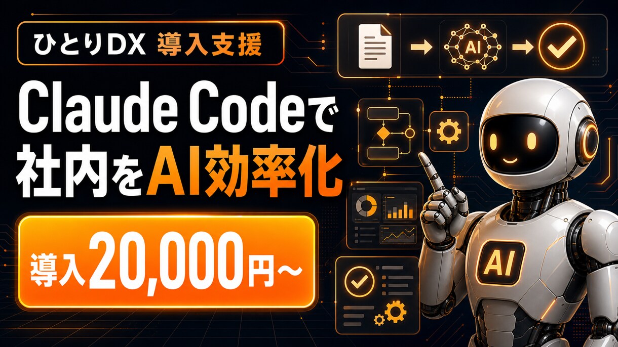 Claude Codeで業務を効率化します 専門知識なしで"喋るだけ"の業務効率化へ。 イメージ1