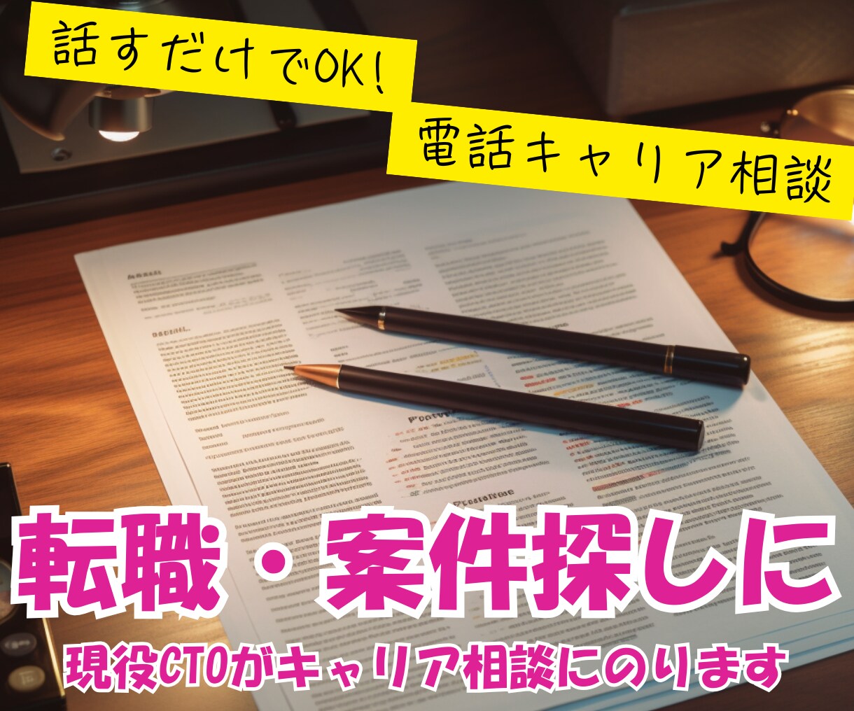 エンジニアキャリアの相談にのります デザイナー、PMもOKです!現役のCTOがお話を伺います イメージ1
