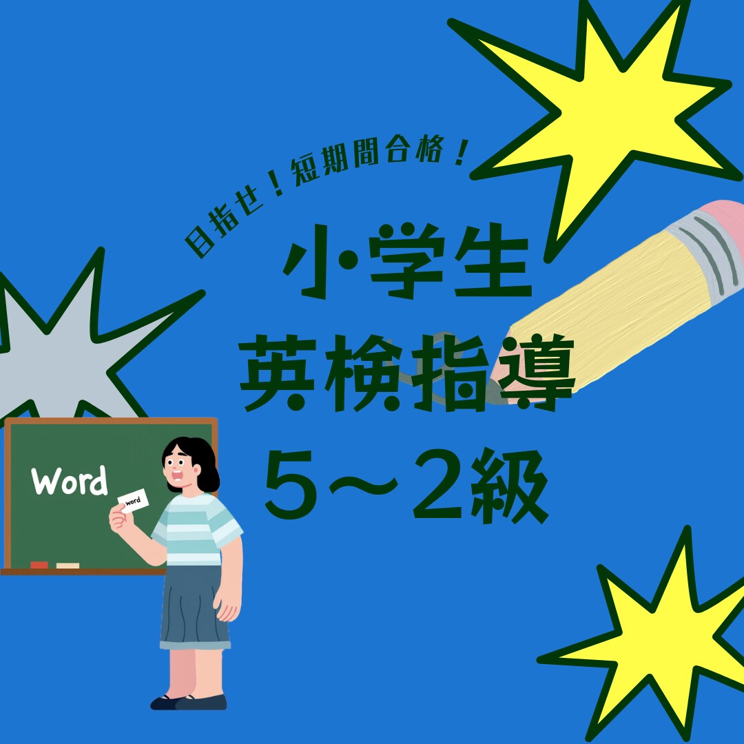 小学生向けに英検（5~2級）指導をします ライティングで稼ぐ！英検に短期間で受からせるのが自慢です✨ イメージ1