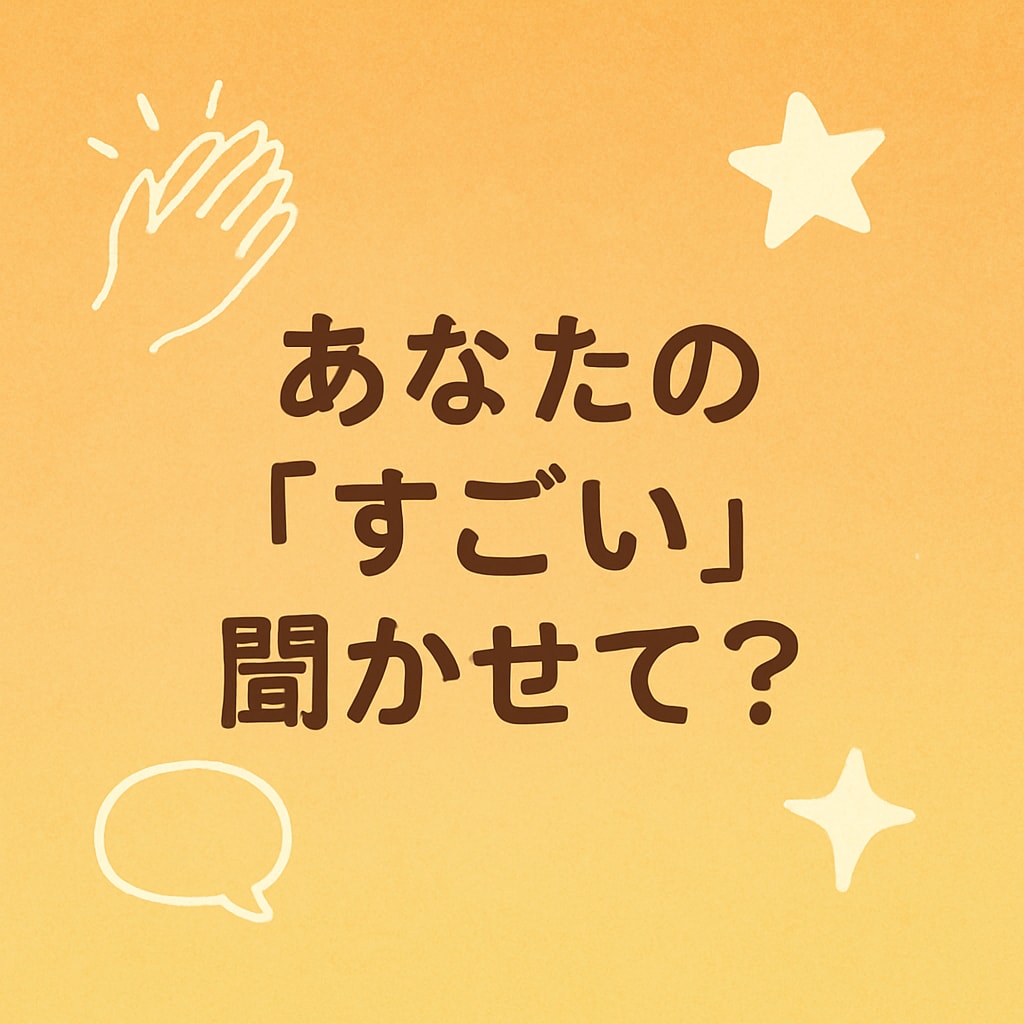 自慢大会開催します！—あなたの“すごい”を聞きます あなたの“すごい”に、他人の基準はいらない！ イメージ1
