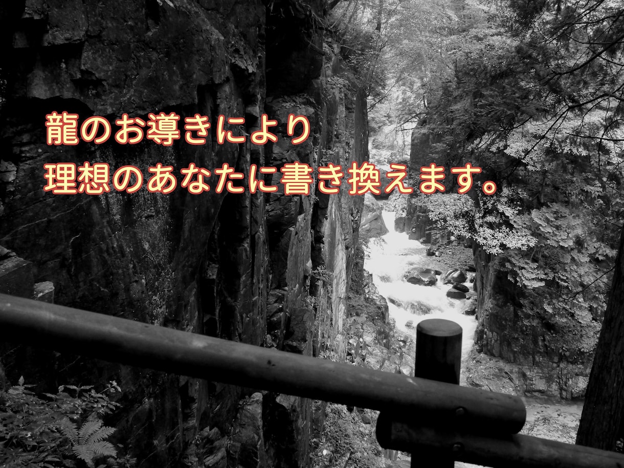 龍のお導きにより理想のあなたに書き換えます あなたがなりたい様々な立場から見る理想のあなたに近ずく方法 イメージ1