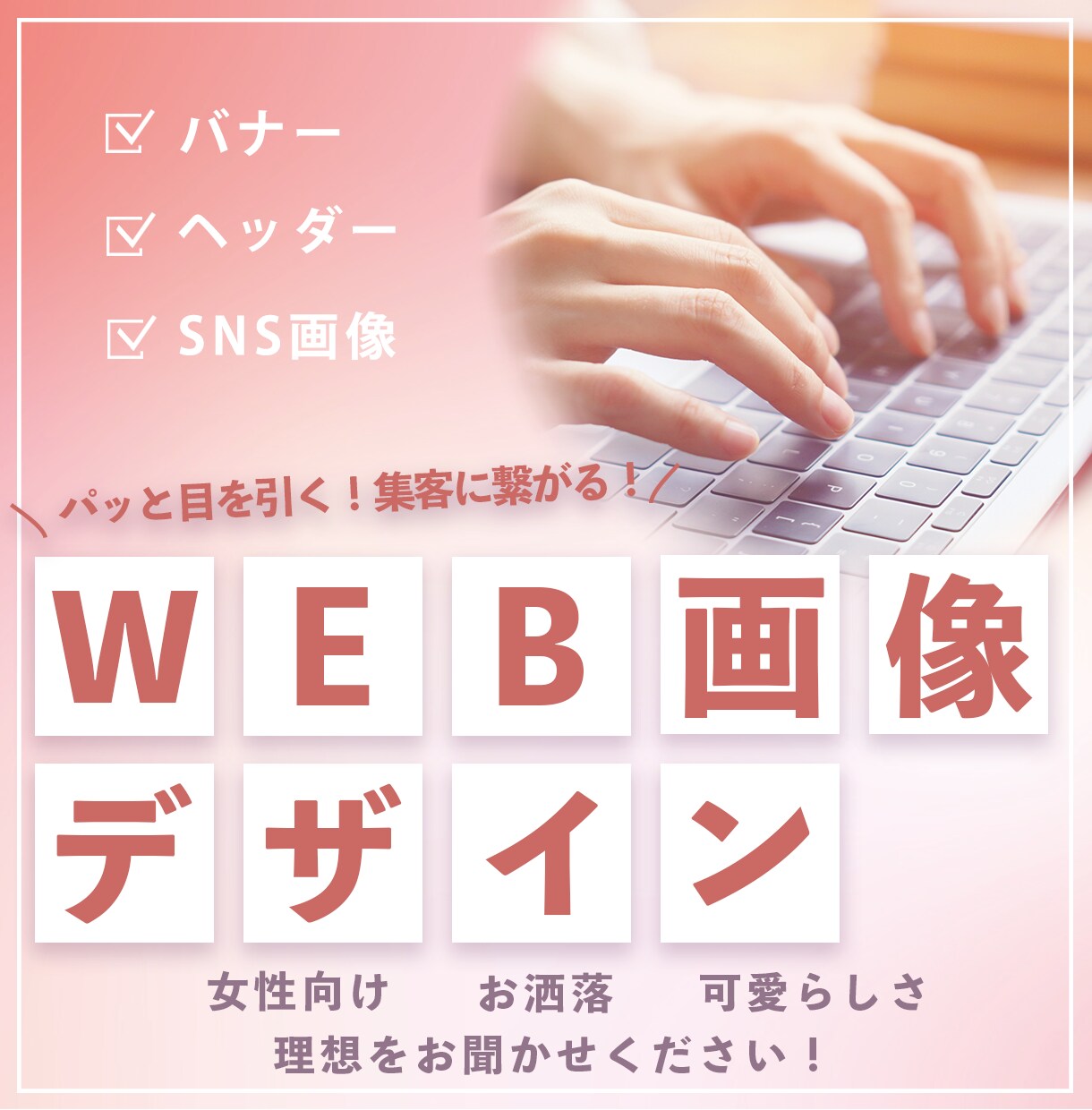 バナー・ヘッダー・広告画像など各種制作します 24時間以内返答可能！丁寧・迅速に対応します！ イメージ1
