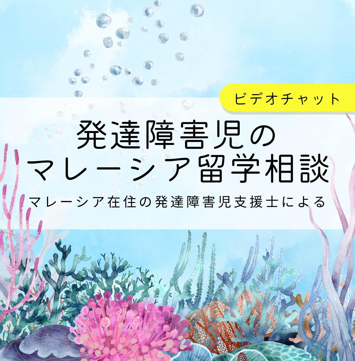 発達障害児のマレーシア留学について相談にのります 発達障害児の海外留学について悩んでいる方にリアルな声をお届け イメージ1