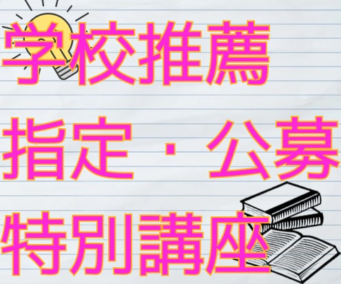 推薦（公募・指定）特講☘️プロがやさしく指導します 受験生・高校生向け☘️充実のアフターフォロー！ イメージ1