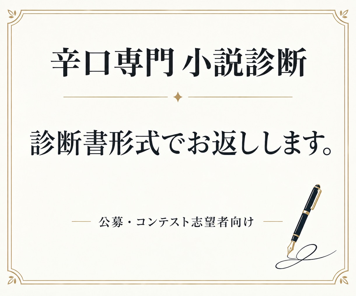 辛口専門　小説を構造から分析・診断します 診断書形式でお返しします。公募・コンテスト志望の方へ イメージ1