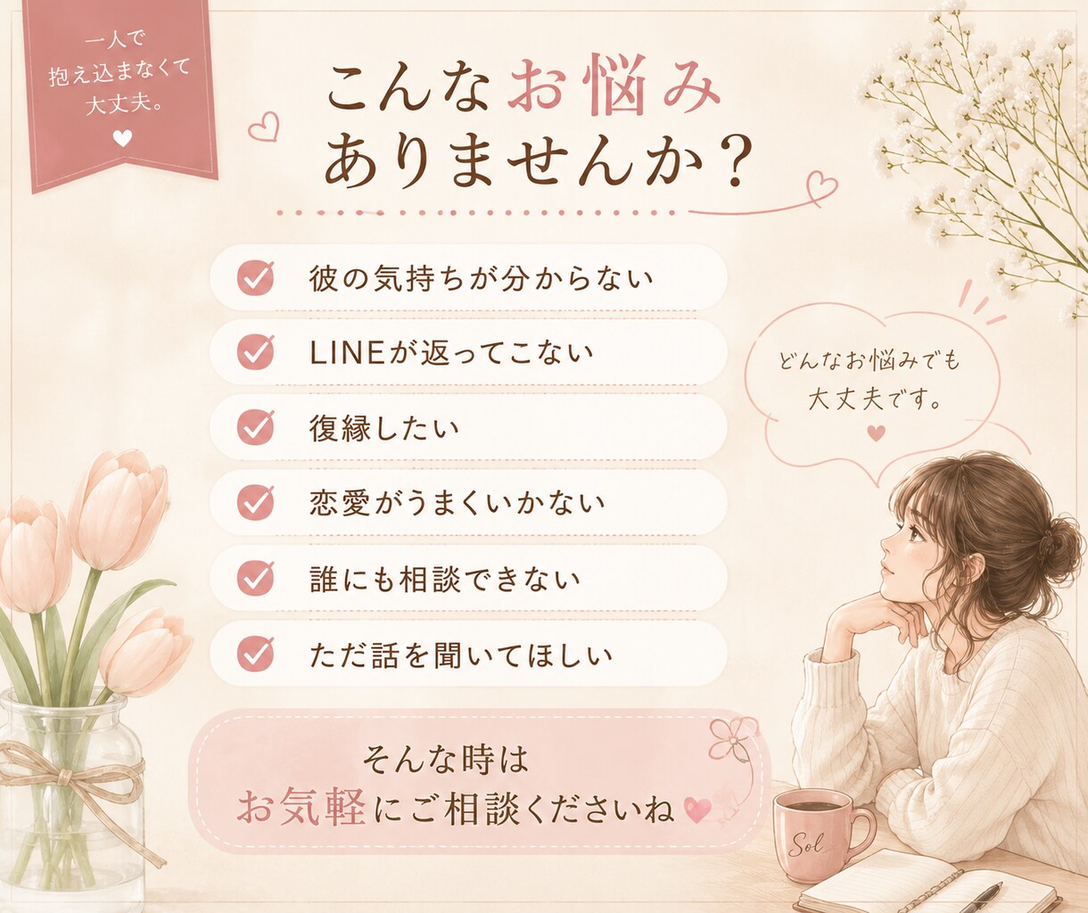 恋愛のお悩みに優しく寄り添います あなたの想いを、言葉に。一人で抱え込まなくて大丈夫です イメージ2