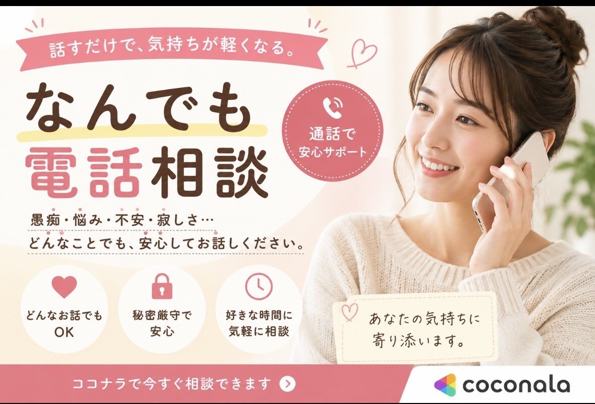 なんでもお話し聞きます 電話相談始めました⭐︎話してスッキリしましょう！ イメージ1