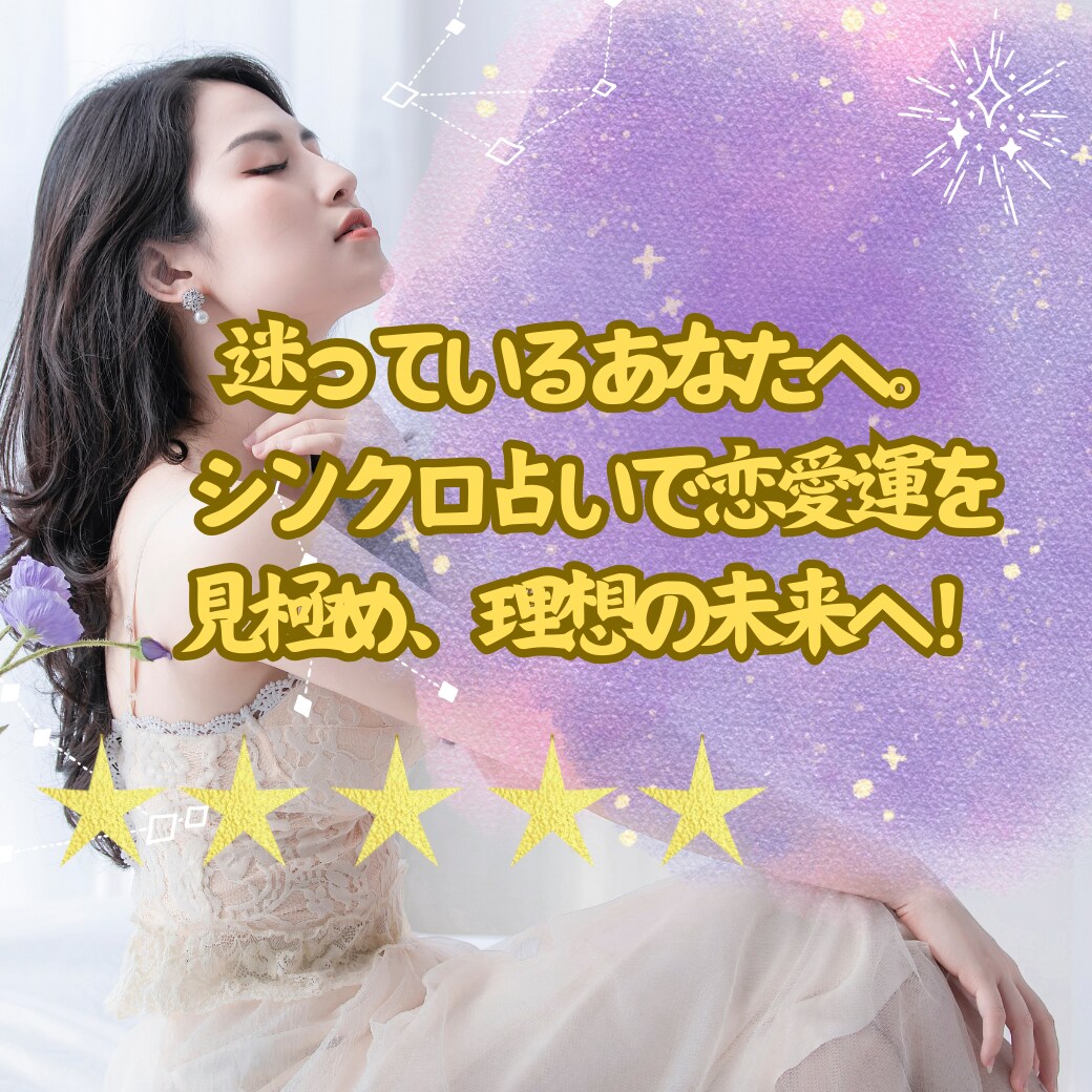 復縁・片思い・出会いの未来の恋愛シンクロ占います シンクロニシティで読み解き、最適なアドバイスをお届けします。 イメージ1