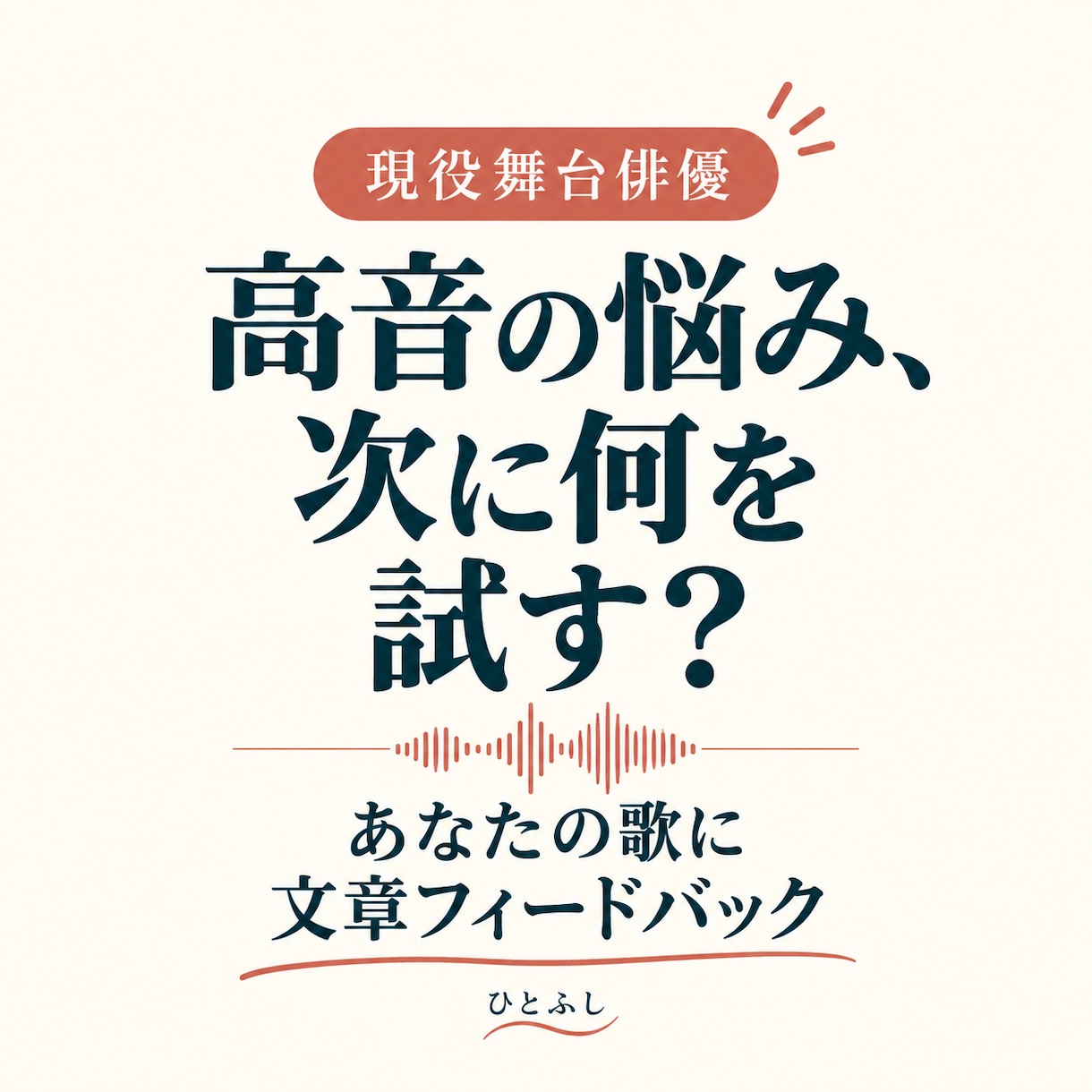 高音の悩みを歌唱録音から一緒に整理します 現役舞台俳優が一節を聴き、次の練習を文章で提案 イメージ1