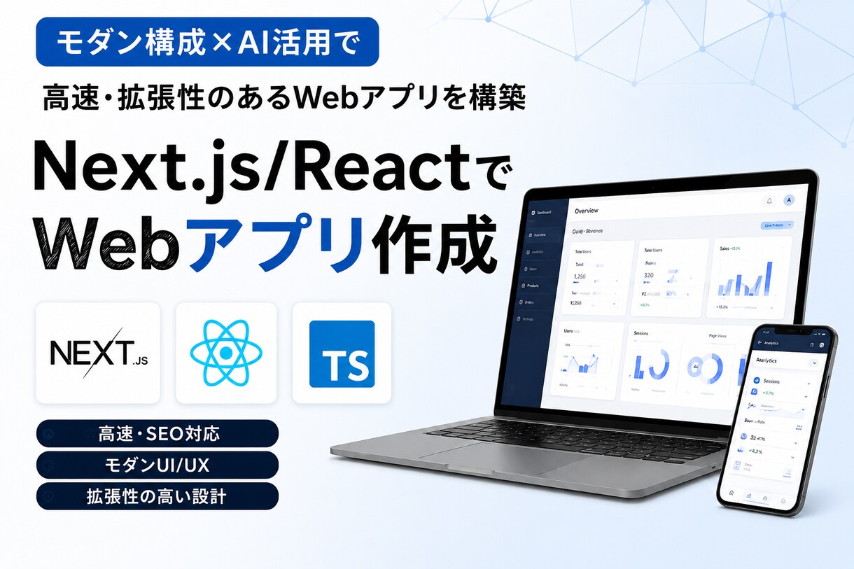 Next.js/ReactでWebアプリ作成ます モダン構成×AI活用で高速・拡張性のあるWebアプリを構築 イメージ1