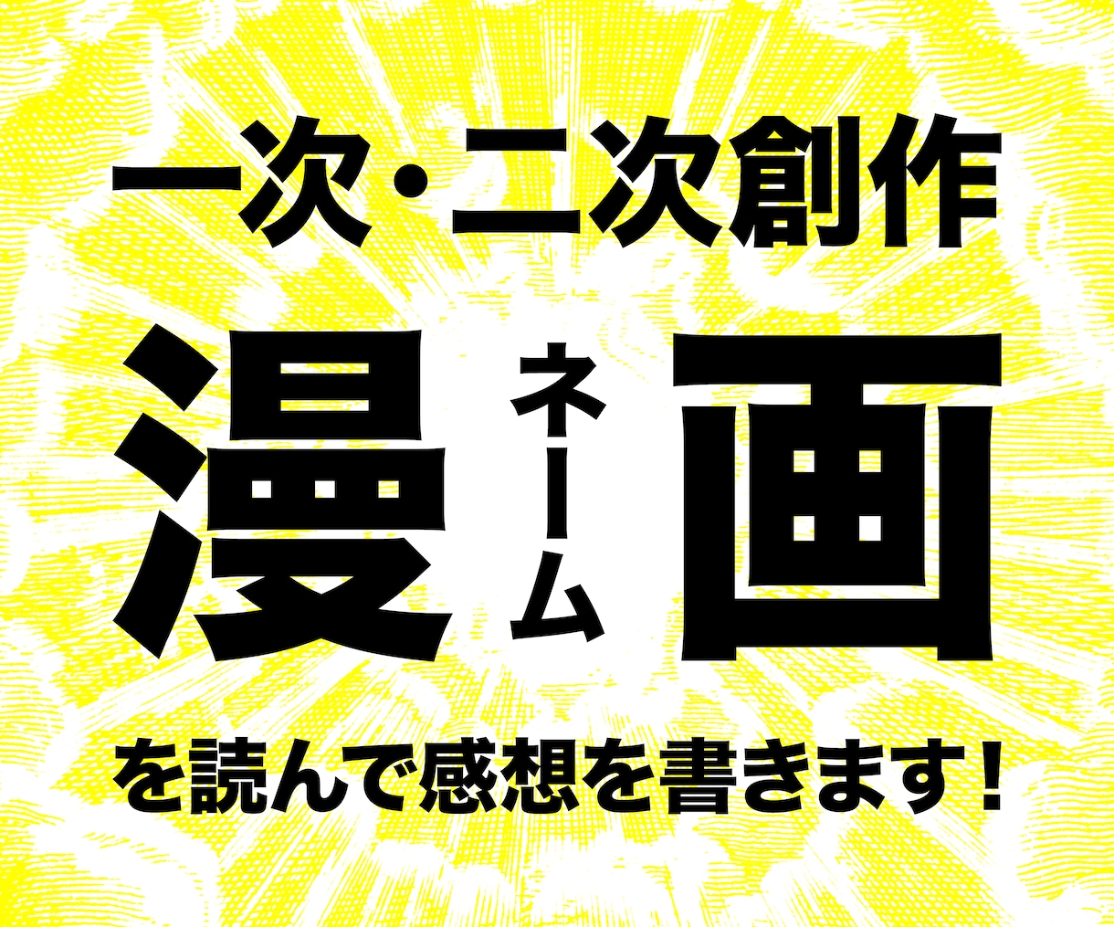 漫画やネーム【100P！】を読んで、感想を書きます 二次創作・一次創作大歓迎！　丁寧に大切に読ませていただきます イメージ1
