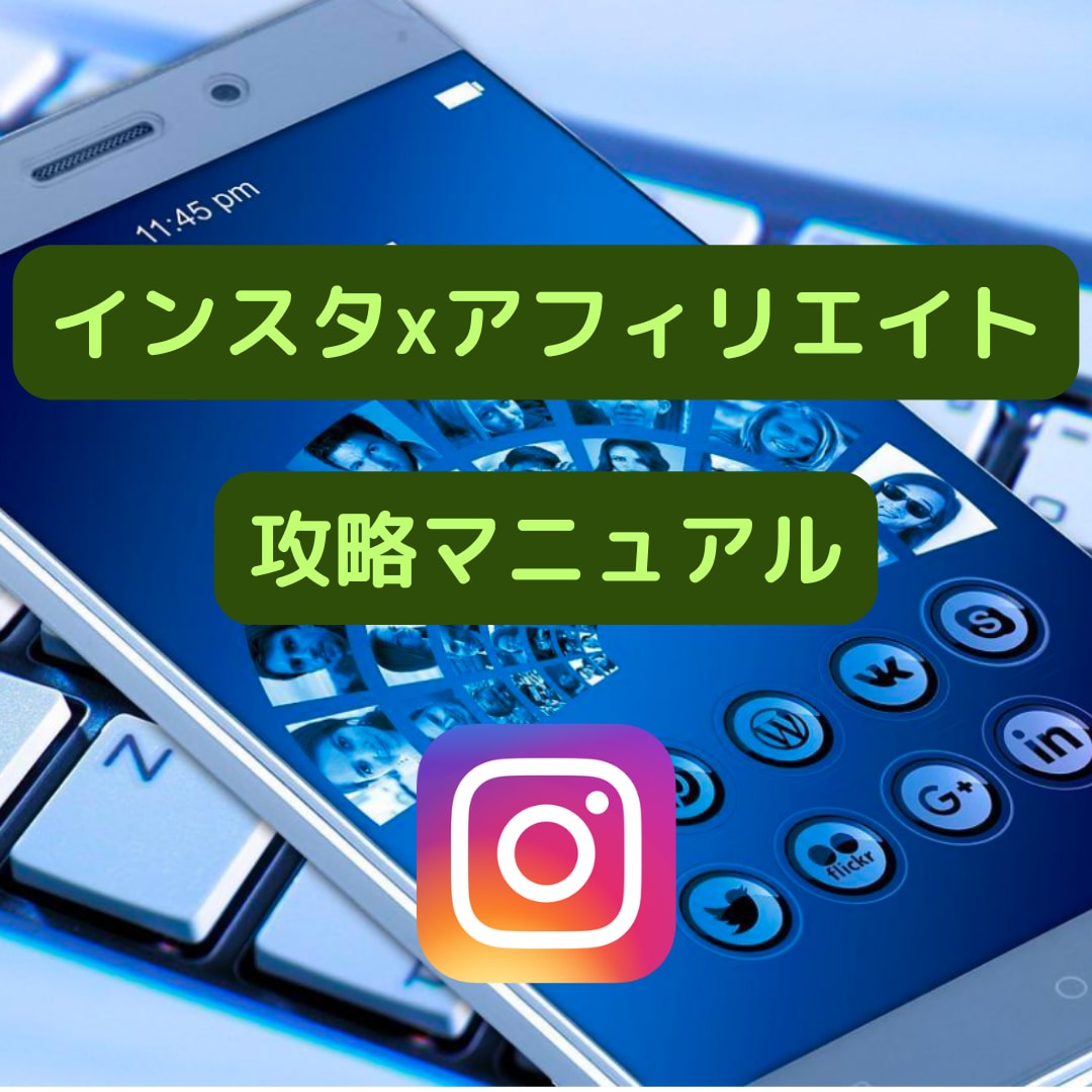 インスタグラムxアフィリエイト収入を自動化できます 副業初心者や忙しい主婦の方でもできる㊙️ イメージ1