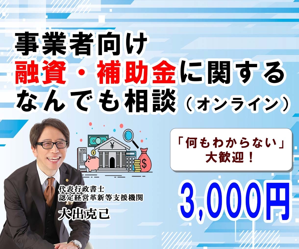 事業者向け！融資・補助金のなんでも相談、受けます 国の審査を経て認定を受けたプロの事業者ですので、ご安心を！ イメージ1