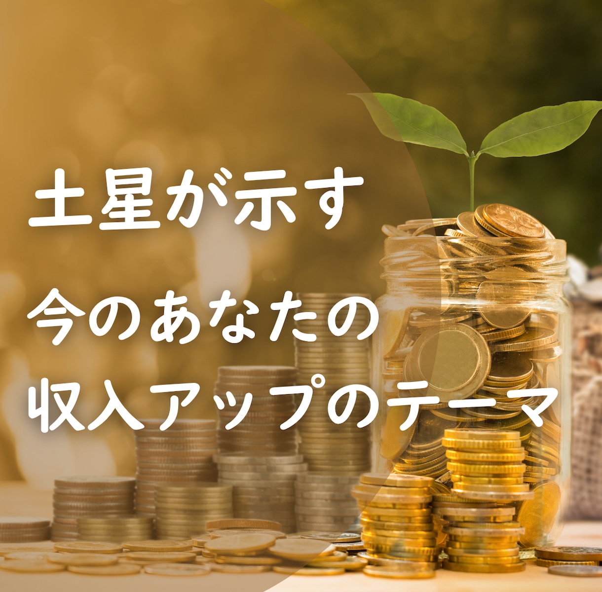 収入アップにつながる【今のテーマ】鑑定します 土星が示す今のあなたの収入アップテーマをサクッと知るお試し版 イメージ1