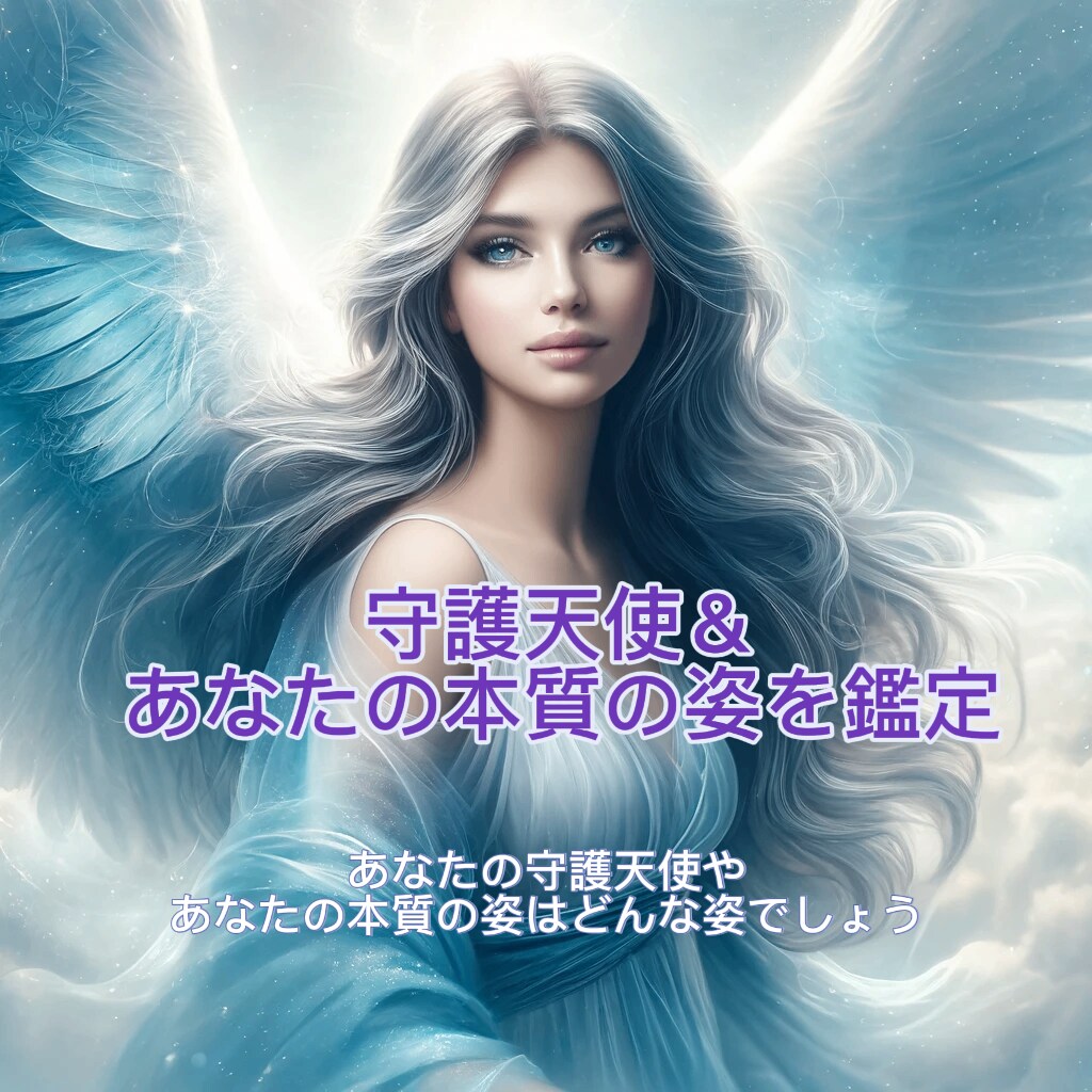 あなたを見守る守護天使と貴方の本質の姿を伝えします 守護天使の名前、天使の役割、本質の姿を作成します | ココナラ
