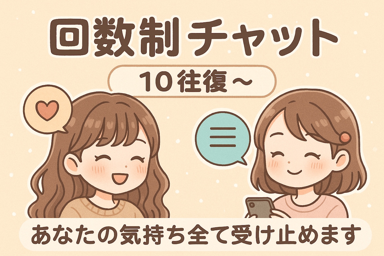 10往復DM✉️どんな話でも聞きます メッセージ・回数制・話し相手・お悩み相談・毒親相談 イメージ1