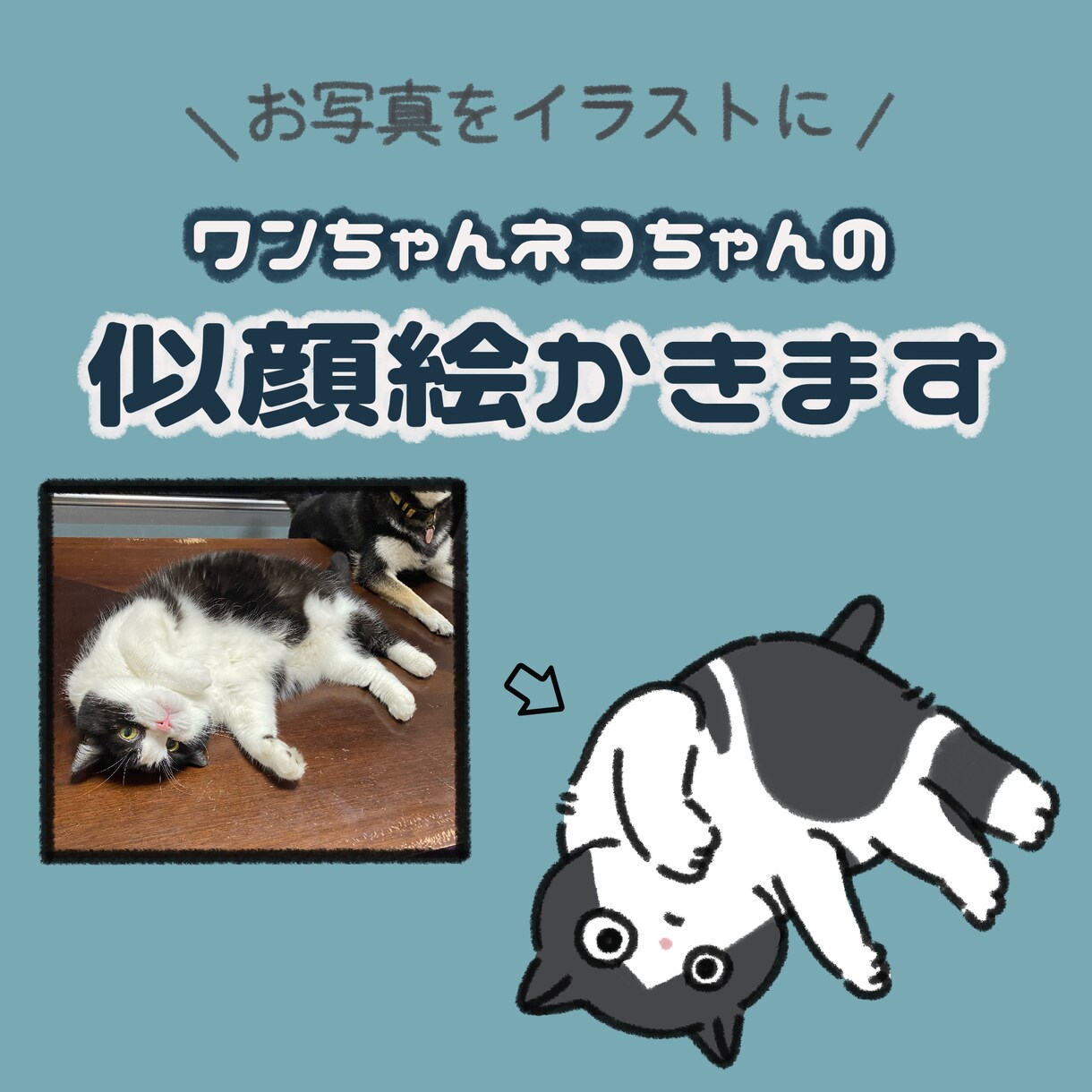 ワンちゃんネコちゃんの似顔絵描きます ワンちゃんネコちゃんの可愛いお写真をイラストにします！ イメージ1