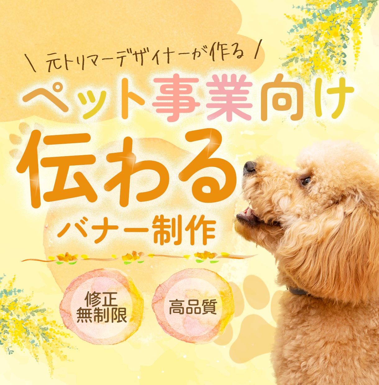 ペット事業専門！心をつかむ広告バナー制作します ペット関連のビジネスに特化した広告バナーをデザインします！ イメージ1