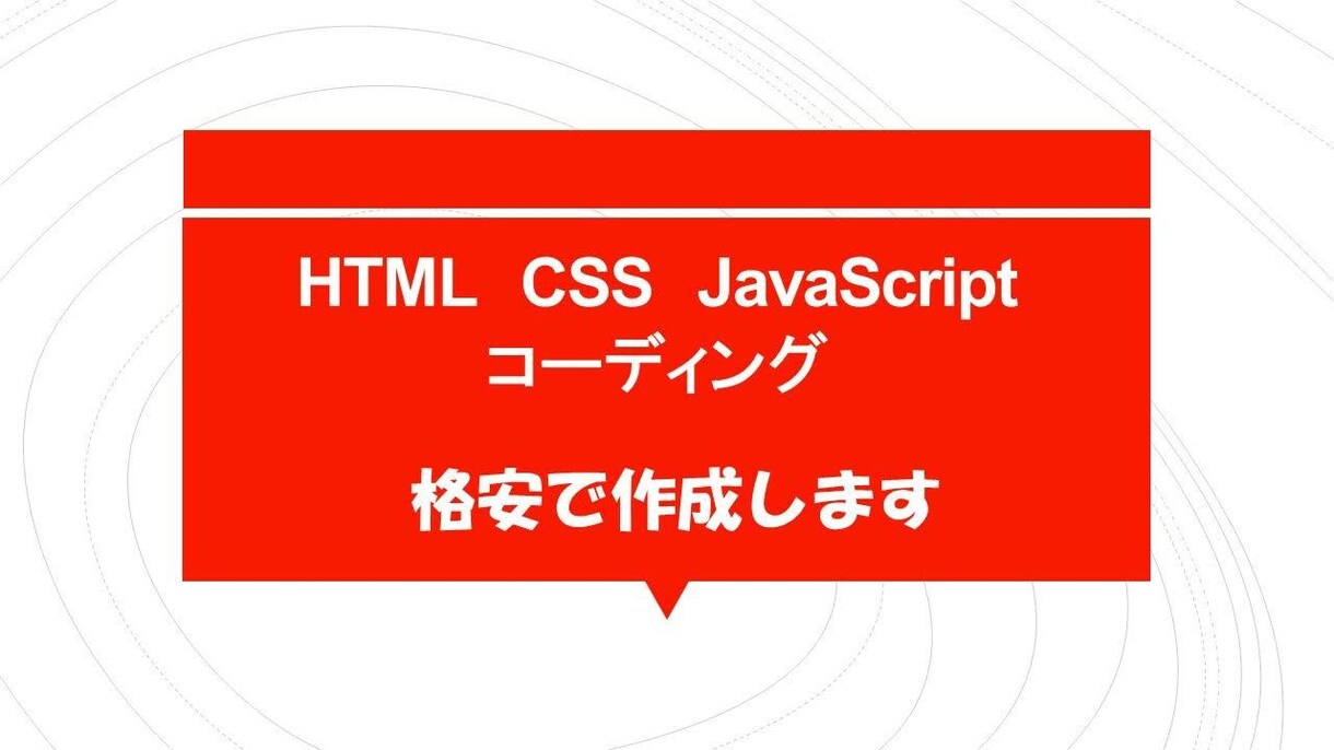 格安でコーディングします html css javascriptを用いたコーディング イメージ1