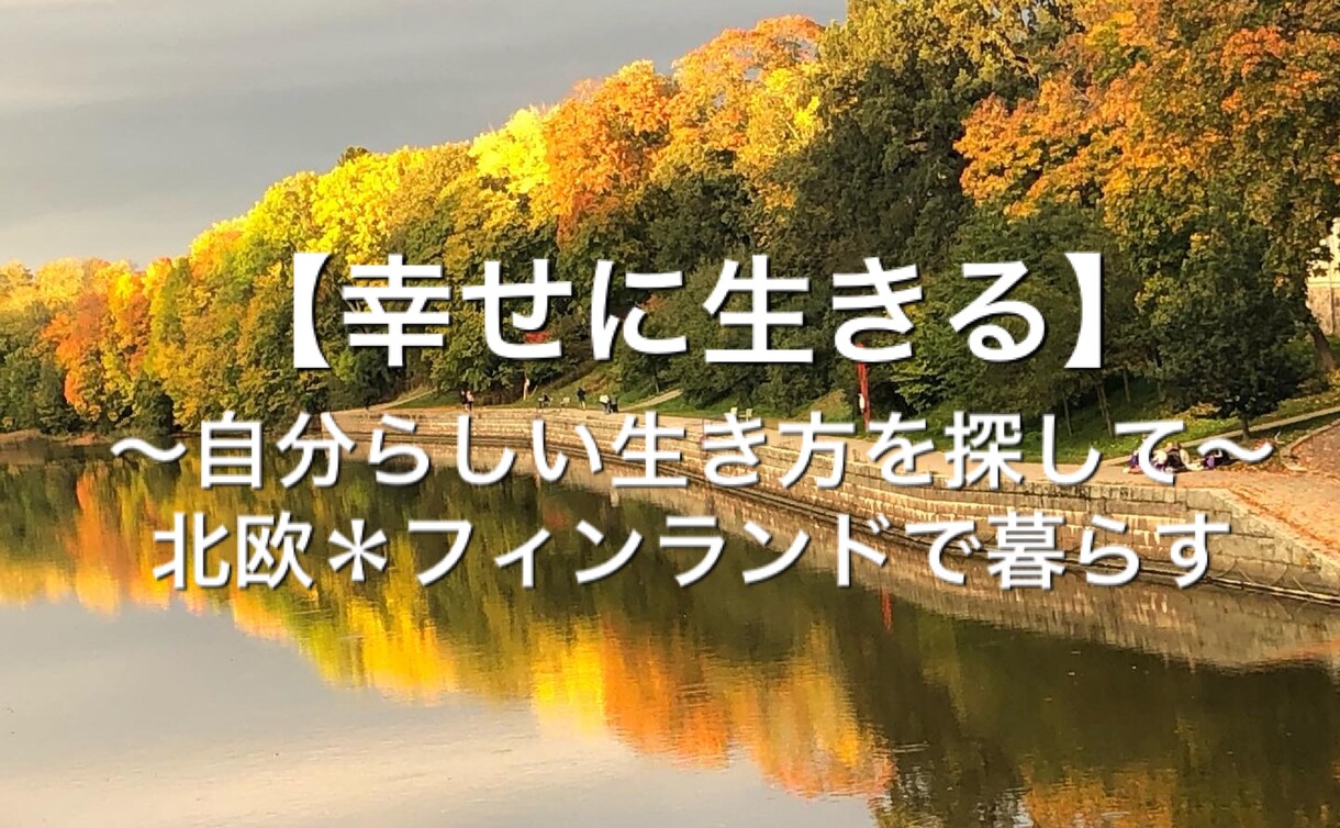 フィンランドでオペアビザ申請お助けします オペア(AuPair)についてフィンランドからお答えします！ イメージ1
