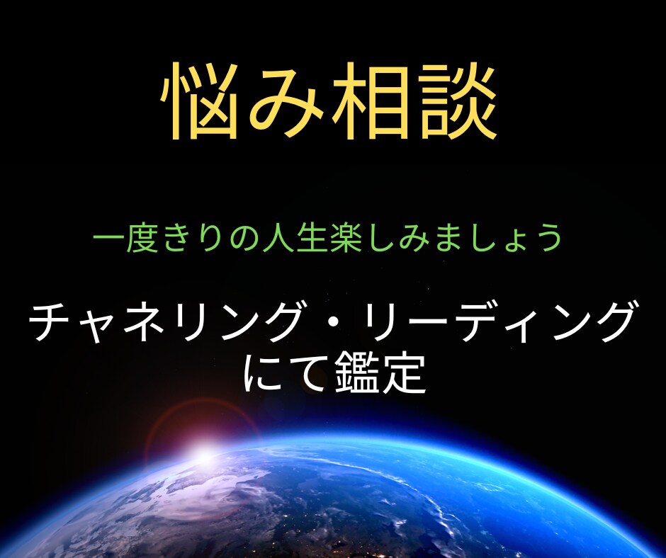 悩み相談　一度きりの人生を楽しむコツ教えます 一人で辛い思いをしないで、辛い悩みも話せばスッキリします。 イメージ1