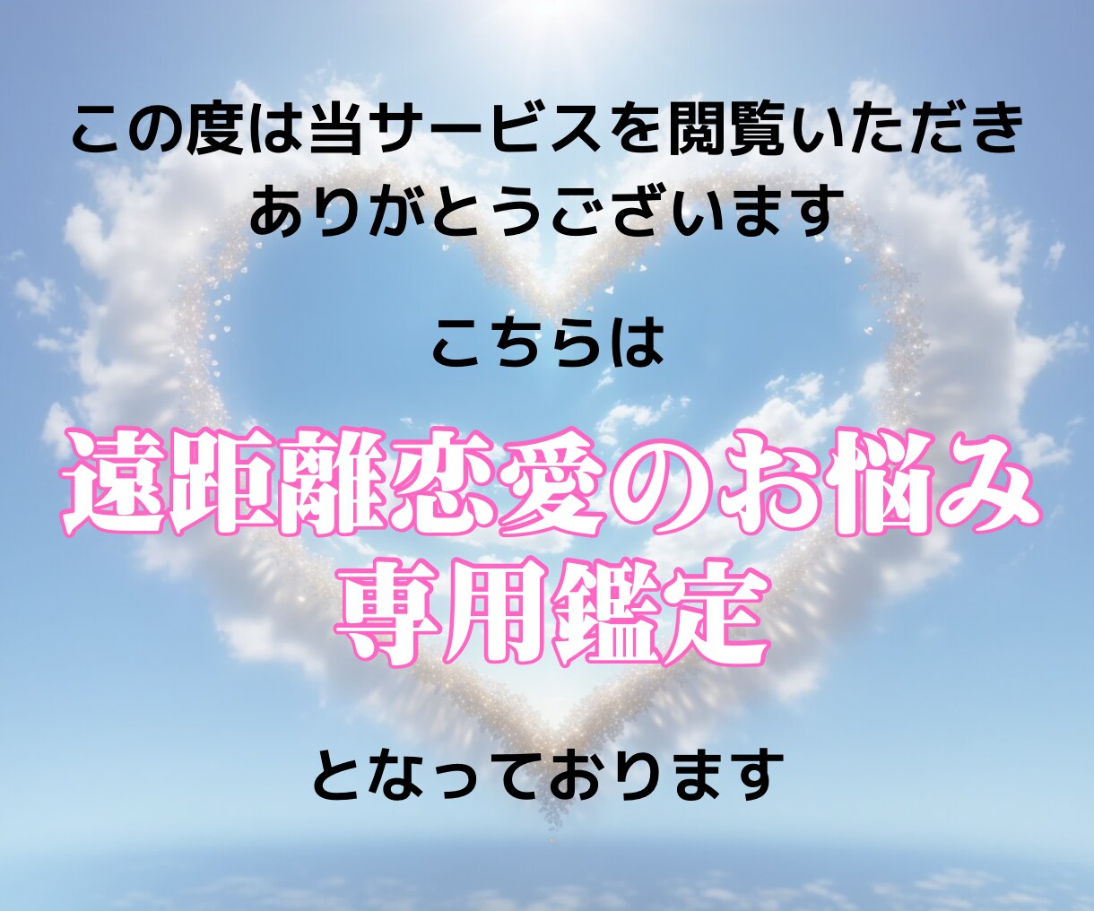 遠距離恋愛中のお2人を鑑定します お相手の本音、お2人の相性、未来を1000文字以上詳細鑑定♡ イメージ2