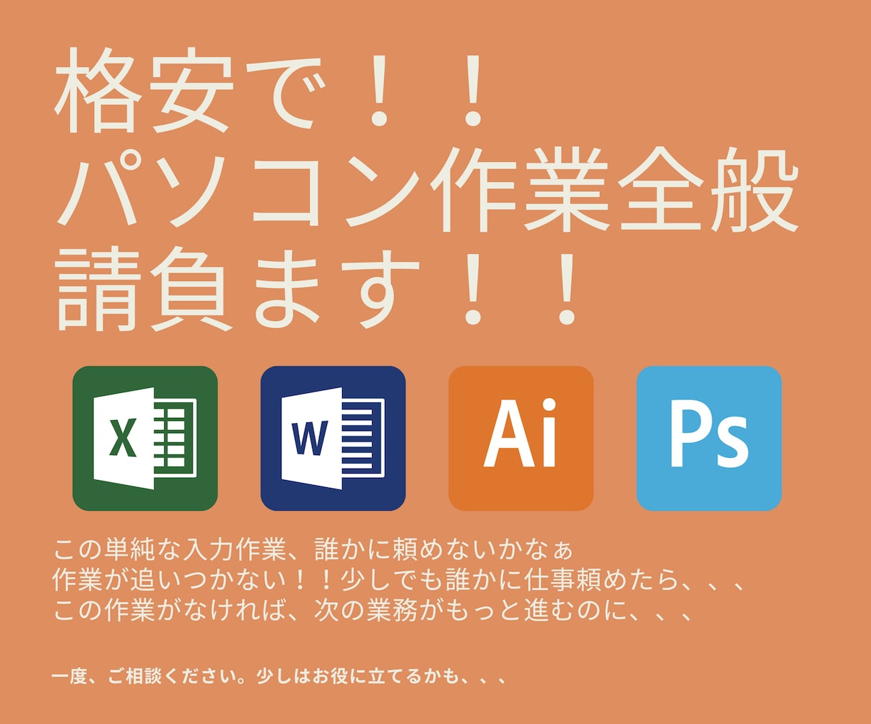 パソコンの入力作業を代行します パソコンの入力作業全般、何でもお気軽にお申し付けください。 イメージ1