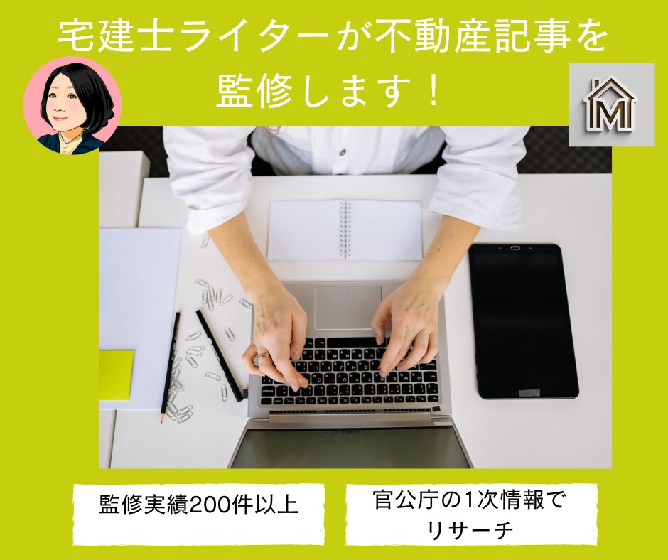 宅建士ライターが不動産記事の監修をします ― 法令・制度に配慮した信頼性の高いコンテンツに ― イメージ1