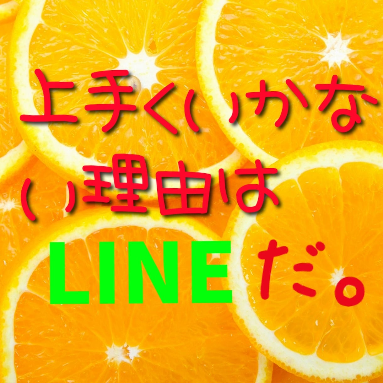 会話よりLINEが命！引かれない方法教えます 下手くそなLINEをする人が多いです！そんなの卒業しよう！ イメージ1