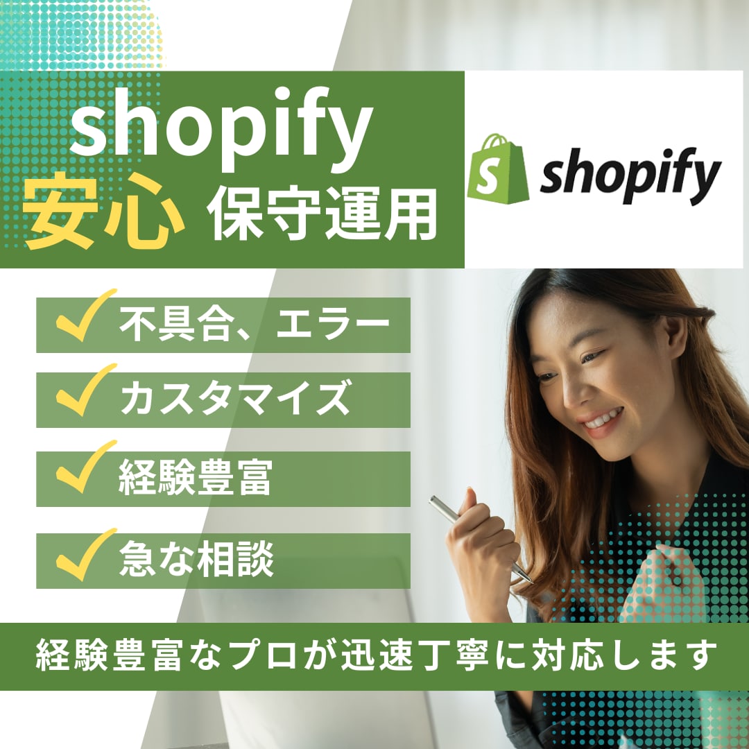 shopify特化型の保守運用代行します shopifyについていつでも親身に聞ける存在としてどうぞ！ イメージ1