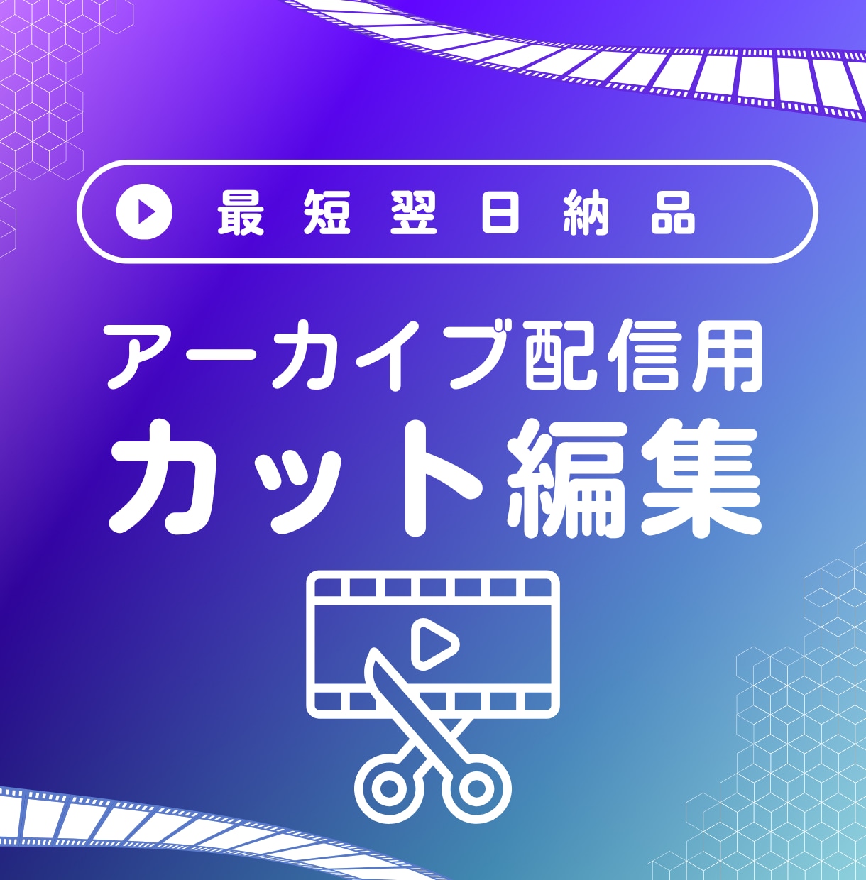 アーカイブ配信用動画カット編集します 最短翌日納品。あなたの講座をすぐに届ける編集サポート イメージ1