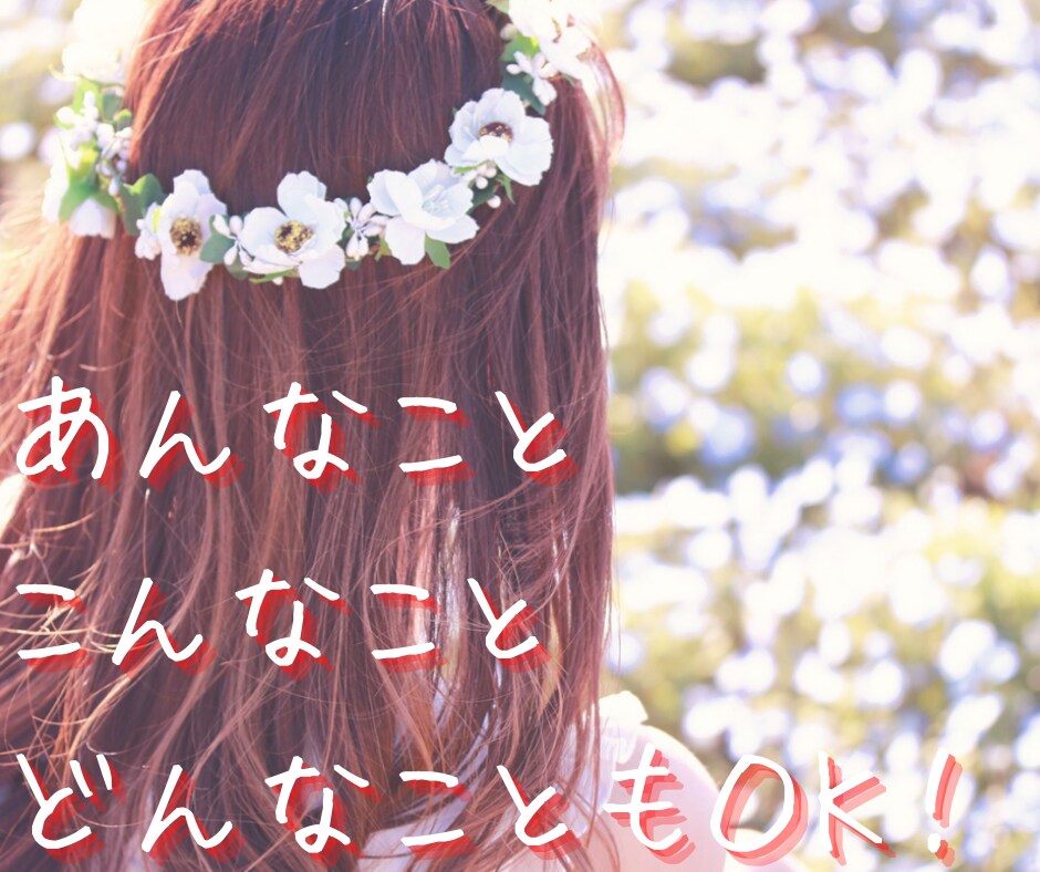 自然体でお話しましょ？　まっすぐ受け止めます ★一日を一緒に振り返りませんか♪なんとなくお喋りしたい時に★ イメージ1