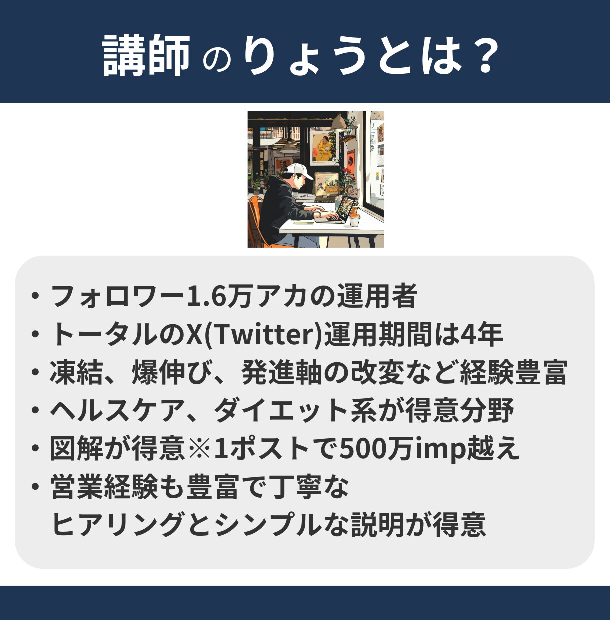 X運用初級者向けに1ヶ月間の運用改善します 1.6万フォロワー運用者が、アカウント・ポスト作成など指導 イメージ7