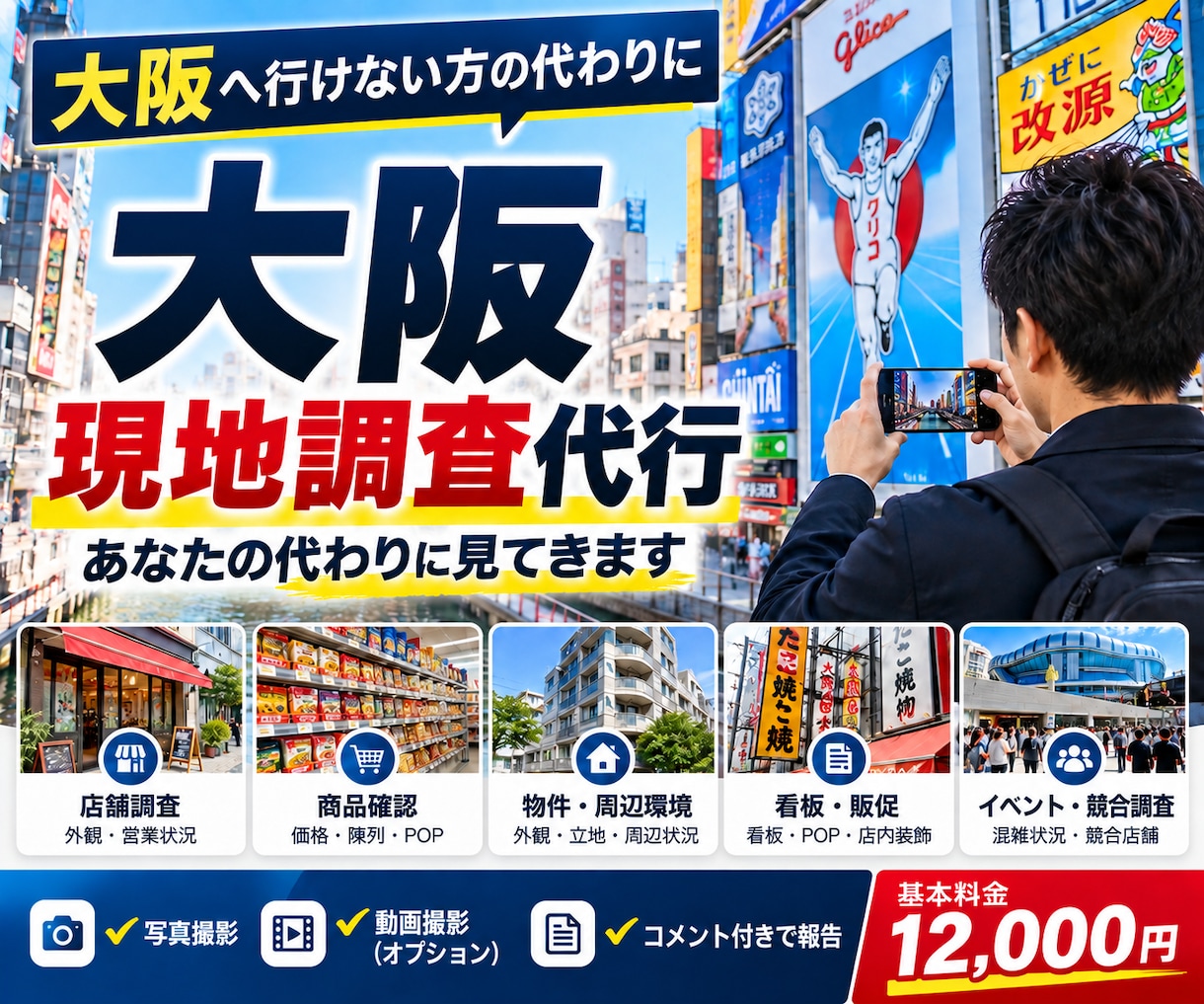 大阪の現地調査・写真撮影を代行します 店舗・商品・現地状況を写真付きで詳しく調査・報告 イメージ1