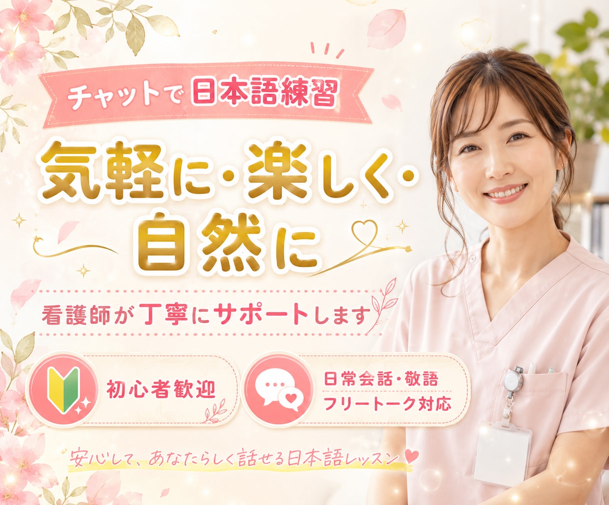 看護師がLINE感覚で日本語会話を練習します 〜チャットでやさしく・楽しく・自然な日本語へ〜 イメージ1