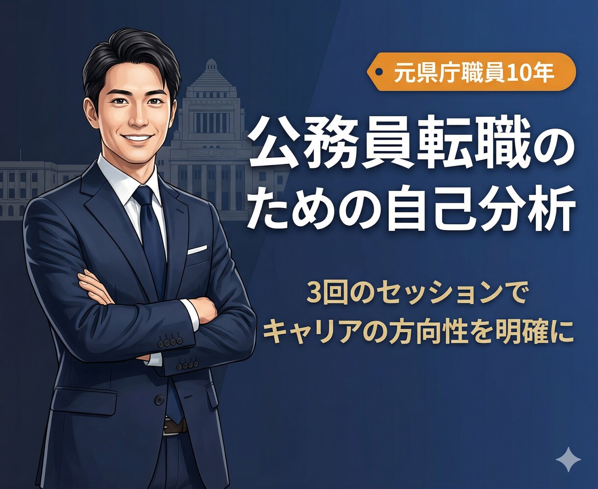 公務員向け！キャリア選択のための自己分析をします 元公務員のカウンセラーが自身の経験をもとにした自己分析 イメージ1