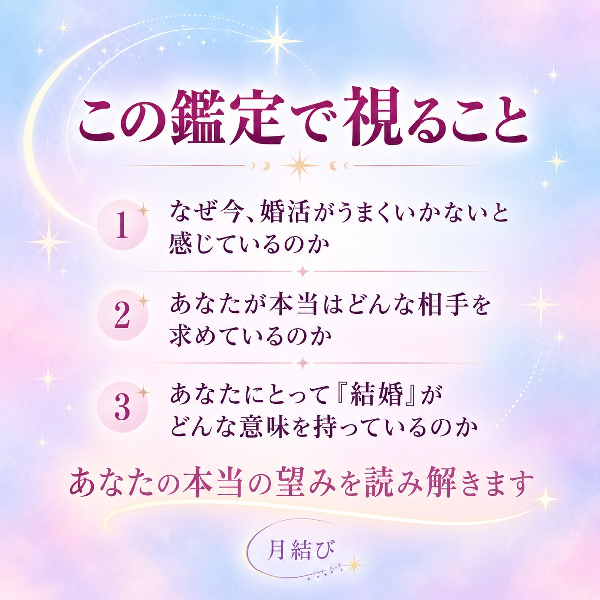 婚活｜なぜ私だけうまくいかない？その理由を視ます 婚活疲れ、出会えない、結婚を諦めたくないあなたへ イメージ3