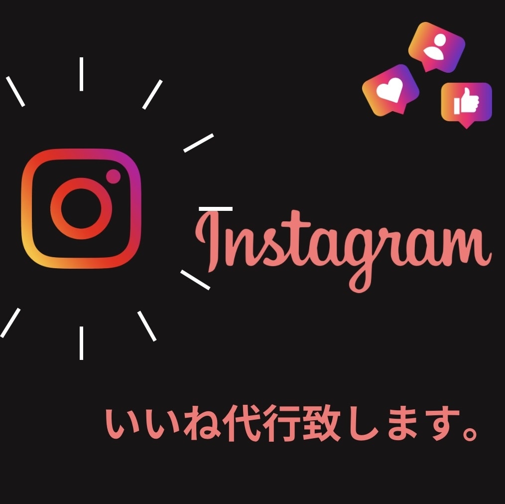 Instagramいいね代行承ります いいね周りでフォロワー様への着実なアプローチを致します。 イメージ1