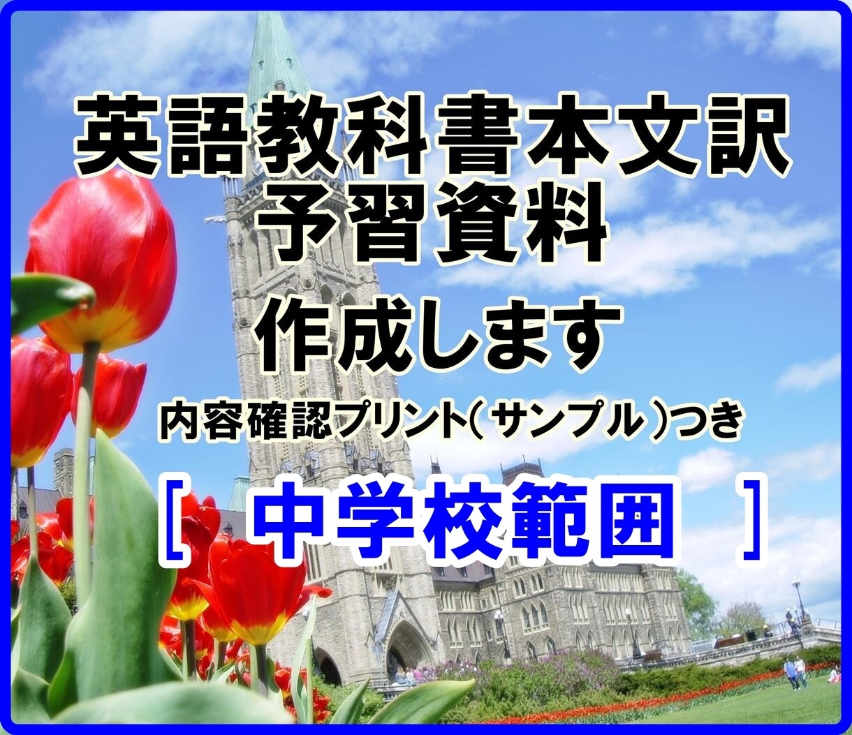英語教科書の本文解説・予習資料を製作いたします 現役講師目線でアドバイスいたします！[ 中学校範囲 ] イメージ1