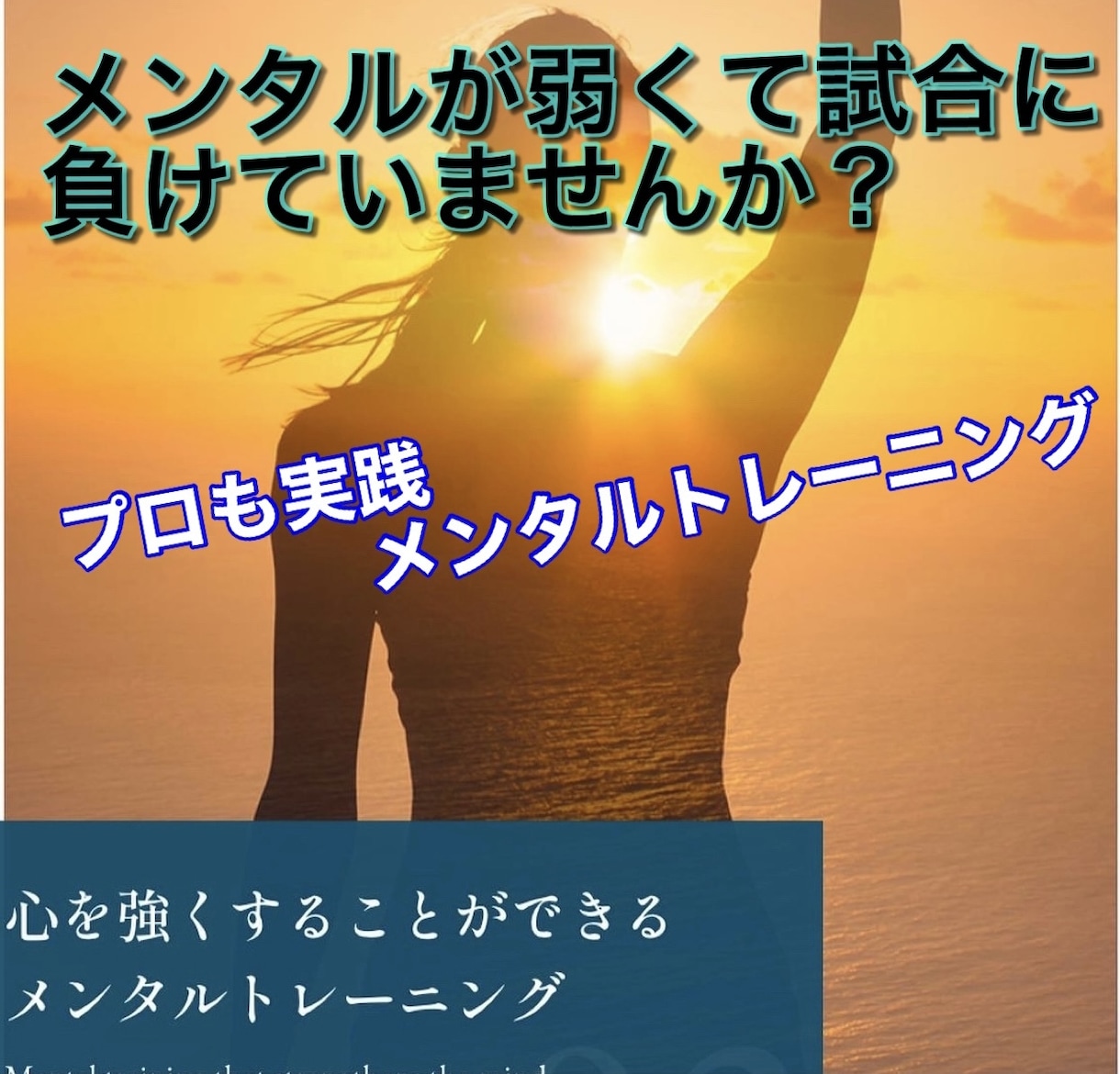 試合ぢ勝つためのメンタルを強くします 緊張やプレッシャーに負けないメンタリティの習得 イメージ1