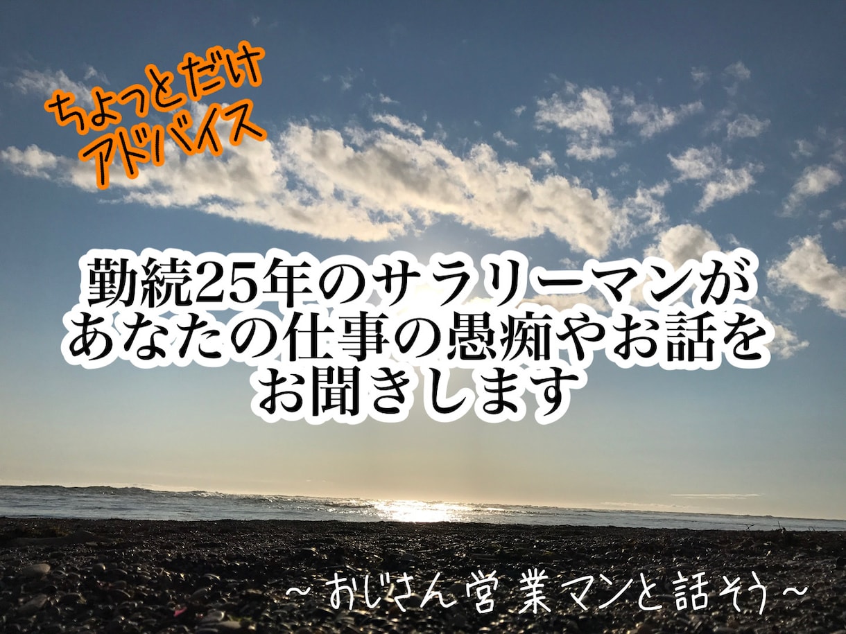 中間管理職のおじさんがひたすら愚痴を聞きます 悩み・愚痴・雑談、職場等の悩みの話しをしませんか？ イメージ1