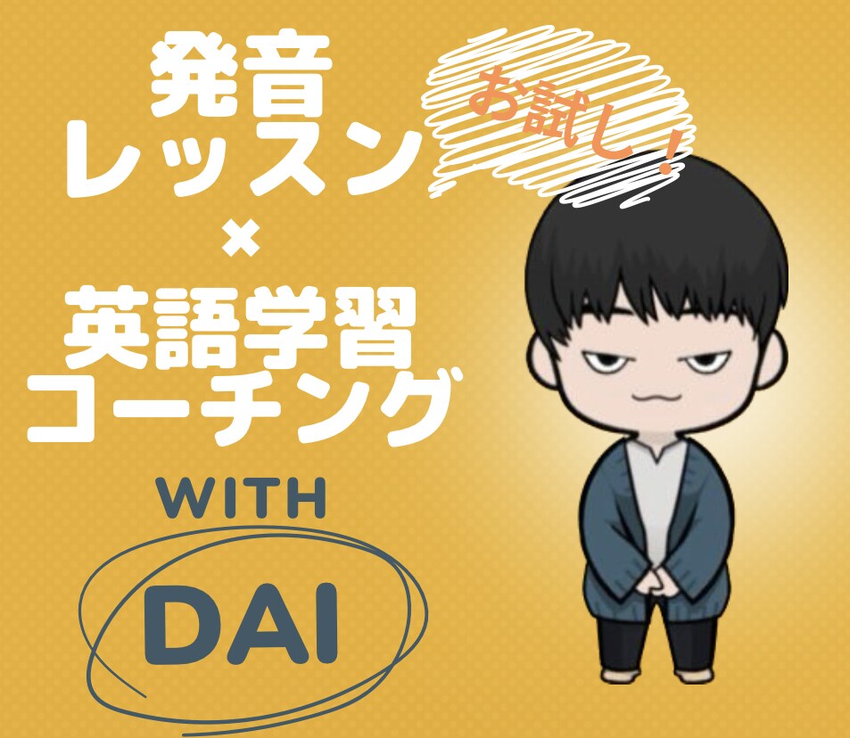 英語コーチング×発音レッスンのトライアルをします プロ英語コーチによるトライアルセッションを体験！ イメージ1