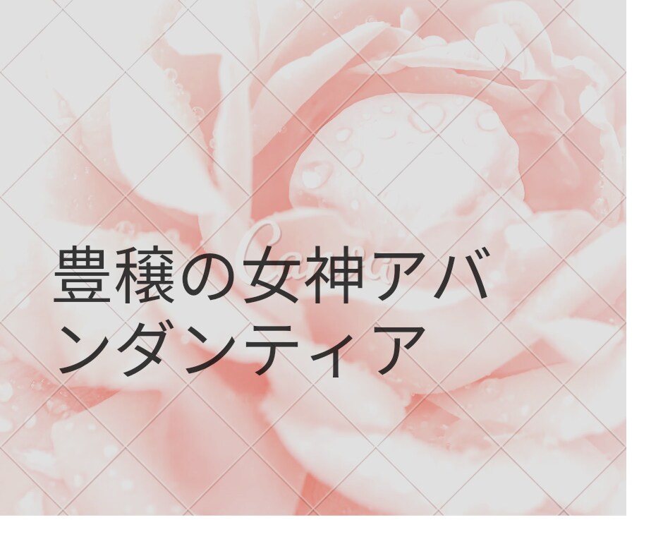 豊穣の女神アバンダンティアのエネルギーを流します 金運アップの秘密をアドバイスさせていただきます イメージ2