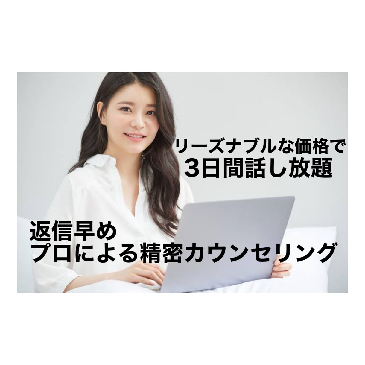 どんな悩みも真剣に受け止めます 3日間話し放題。返信早めです。 イメージ2