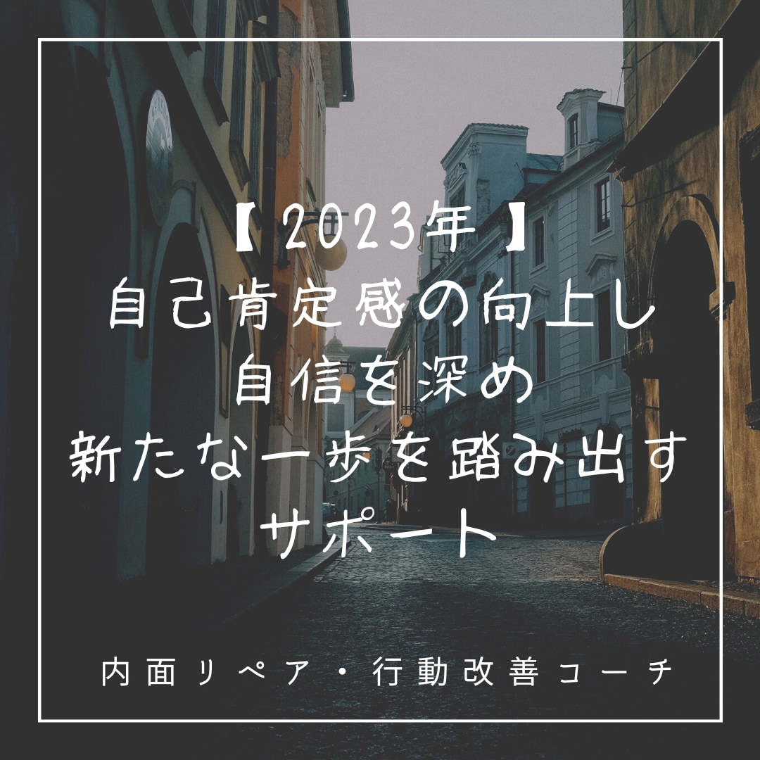 2023年_新たな一歩を踏み出すサポートします 内面ケアをしながら自信を深め目標達成できるあなたを共創します イメージ1