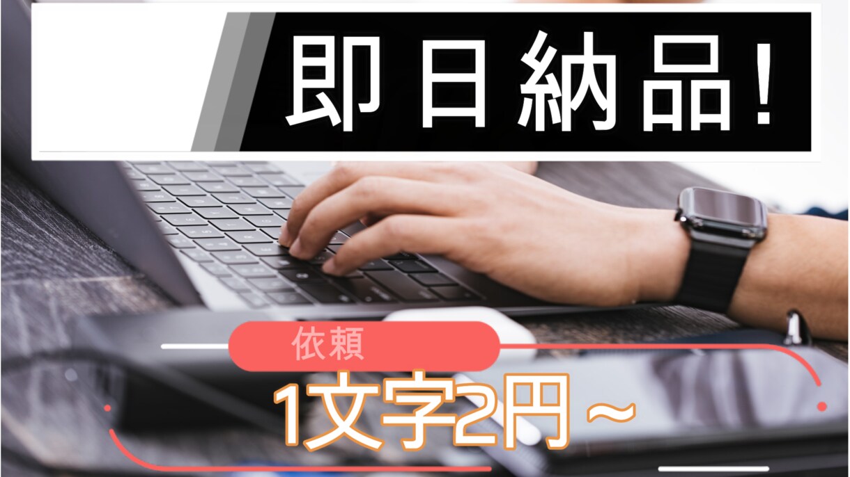 即納品可！多ジャンル文章の執筆します 【即日納品可！】1文字＝2.0円〜/1記事〜大量発注対応! イメージ1