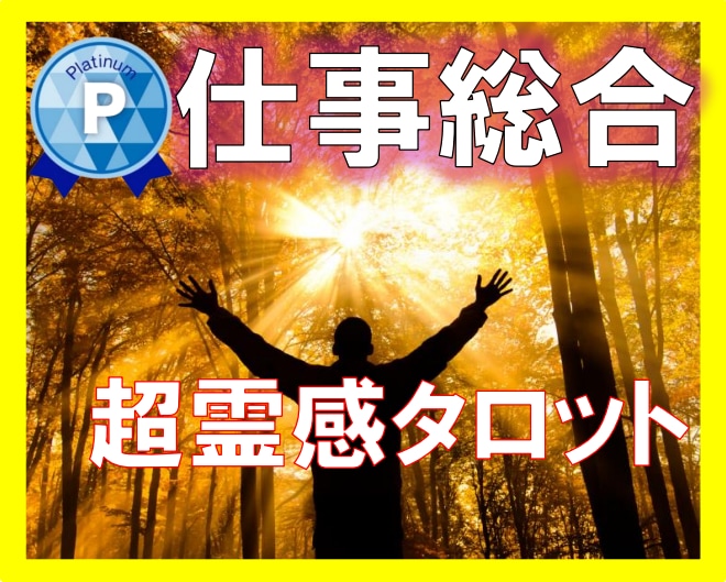 仕事の悩み鑑定【神霊感タロット】霊感霊視占います ★仕事転職★仕事人間関係★仕事霊視★仕事悩み★仕事未来占い★ イメージ1