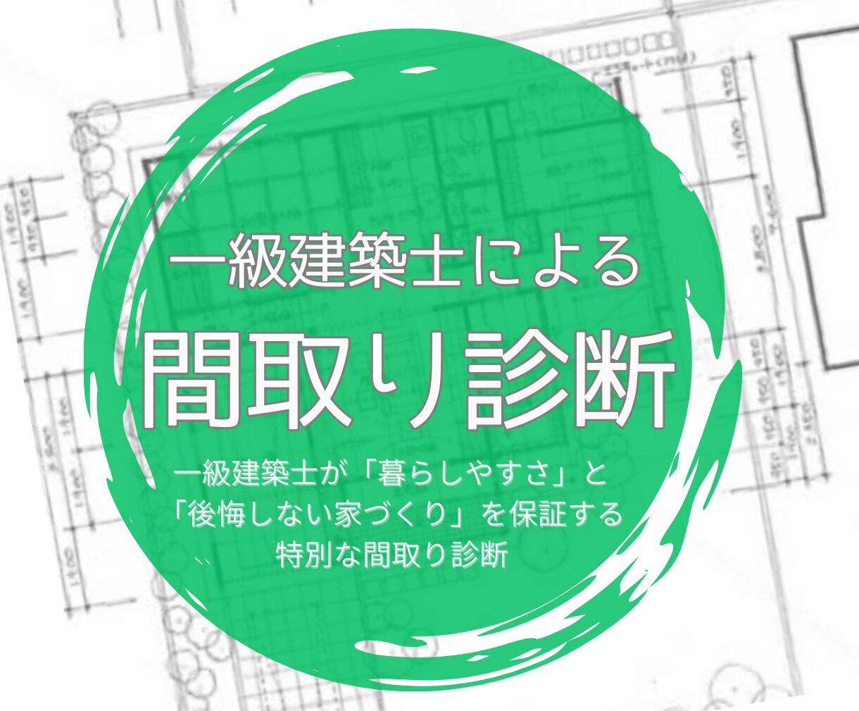 一級建築士が間取りの不安をプロの視点で診断します 住まいのセカンドオピニオン！省エネアドバイスもいたします イメージ1