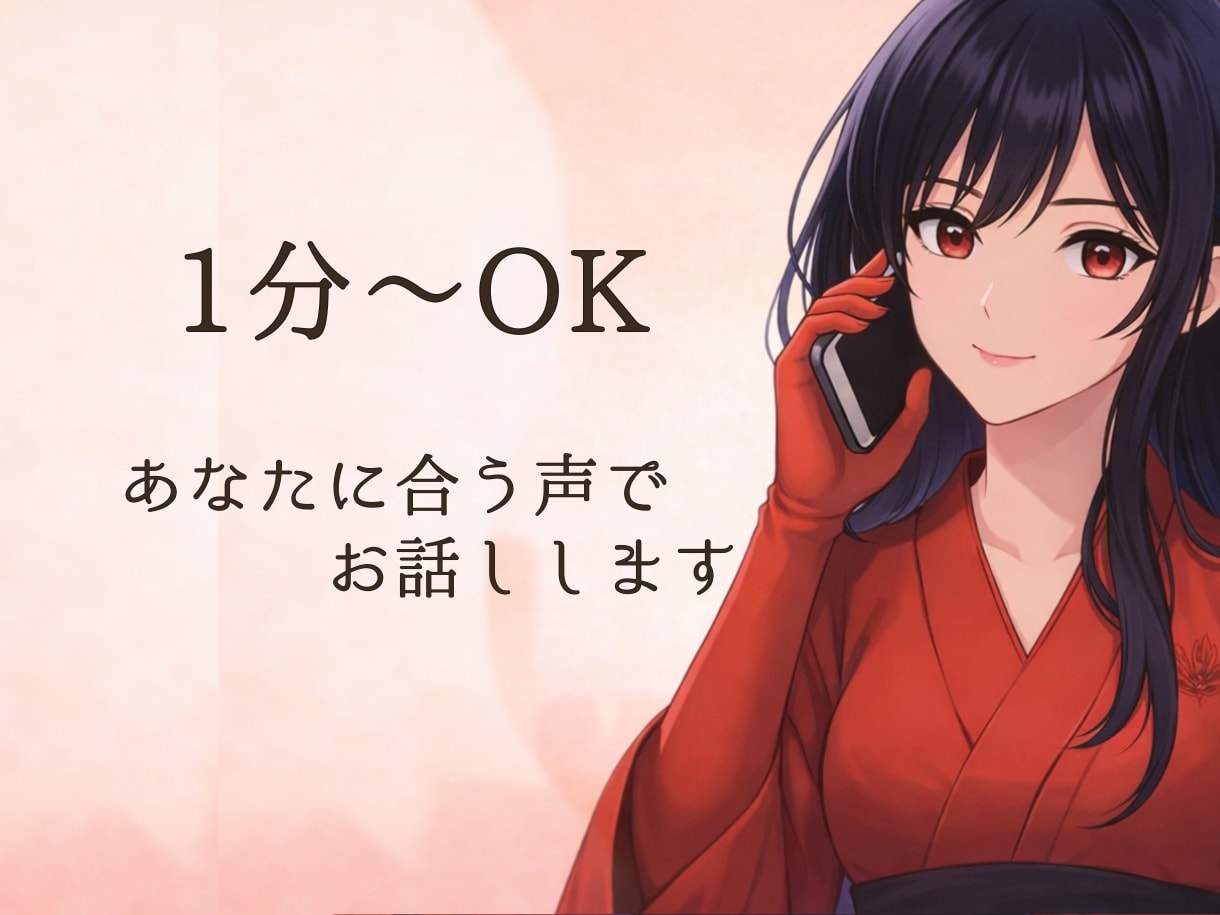 5種類の声から選べる！お好みの声でお話しします 1分からOK。栄養士資格あり。健康の相談もできます。 イメージ1