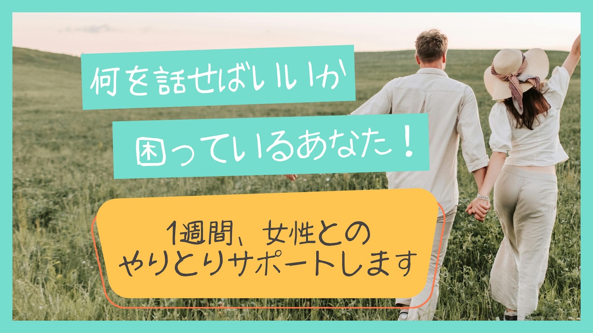 先着3名様！女性とのやり取りサポートします 女性と何を話せばいいかわからない、自信がないあなたをサポート イメージ1